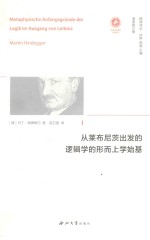 [PDF] 从莱布尼茨出发的逻辑学的形而上学始基