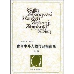 [PDF] 古今中外人物传记指南录 前编