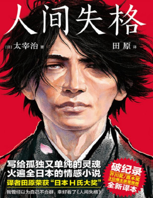 [PDF] 人间失格（作家榜经典）