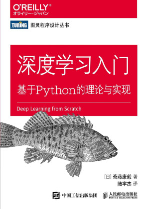 [EPUB] 深度学习入门：基于Python的理论与实现（图灵图书）