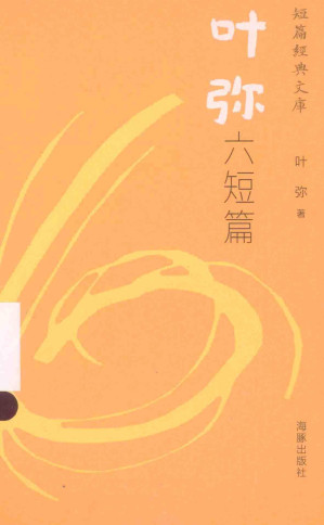 [PDF] 叶弥 六短篇 (短篇经典文库)