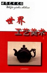 [PDF] 世界艺术史话 8 世界工艺美术 上