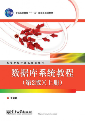 [PDF] 数据库系统教程(第2版)(上册)