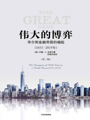 [EPUB] 伟大的博弈：华尔街金融帝国的崛起(1653-2019年)