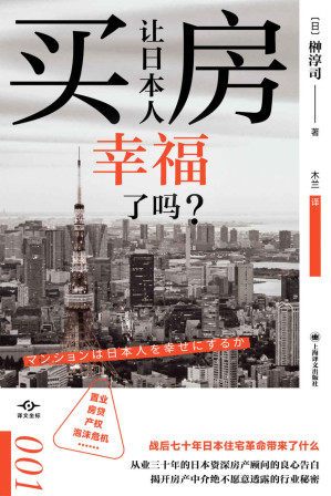 [EPUB] 买房让日本人幸福了吗？【上海译文出品！打破“土地神话”，改变你的住房“常识”，日本资深房产顾问的良心告白，揭开房产中介绝不愿意透露的行业秘密！】 (译文坐标)