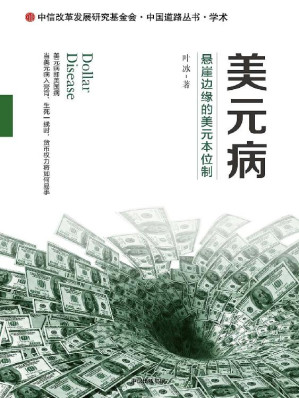 [EPUB] 美元病_悬崖边缘的美元本位制