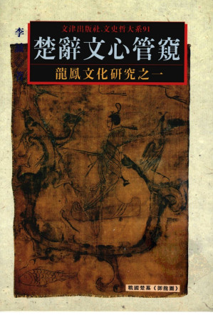 [PDF] 楚辭文心管窺: 龙凤文化研究之一