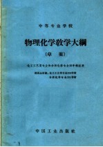 [PDF] 中等专业学校物理化学教学大纲 草案 课程总时数：化工工艺类专业208学时、分析化学专业201学时