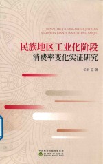 [PDF] 民族地区工业化阶段消费率变化实证研究