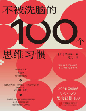 [PDF] 不被洗脑的100个思维习惯