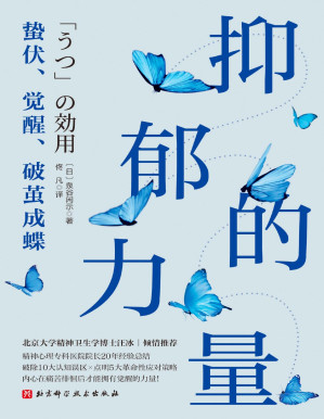 [PDF] 抑郁的力量：蛰伏、觉醒、破茧成蝶