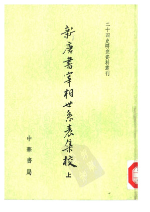 [PDF] 新唐书宰相世系表集校
