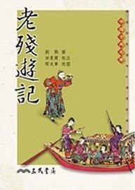 [PDF] 老残游记