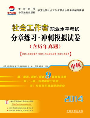 [EPUB] 社会工作者职业水平考试分章练习·冲刺模拟试卷（中级）