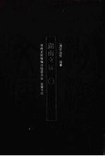湖湘文库 湖南文征.PDF