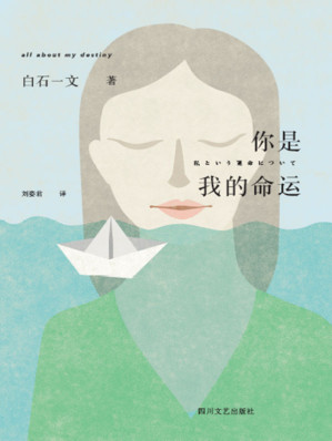 [EPUB] 你是我的命运（直木奖获奖作家白石一文写给命运的情书）(elib.cc)