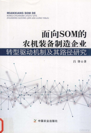 [PDF] 面向SOM的农机装备制造企业转型驱动机制及其路径研究
