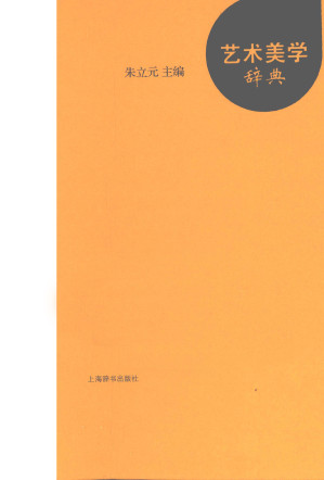 [PDF] 艺术美学辞典