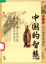 [PDF] 中国的智慧 赵士林北大清华讲演录