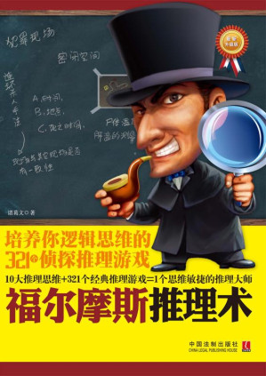 [EPUB] 福尔摩斯推理术 培养你逻辑思维的321个侦探推理游戏 最新升级版