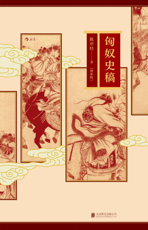 [AZW3] 匈奴史稿（增补版）（著名学者陈序经教授经典力作，以宏大视野全景展现匈奴兴衰变迁全过程。）