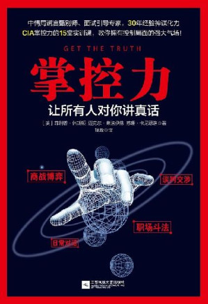 [EPUB] 掌控力：让所有人对你讲真话（美国中情局有关掌控力的15堂实训课，教你拥有控制局面的强大气场！CIA资深测谎师30年经验总结炼成超强读心术，让你在第一时间获取真相掌控全局！）