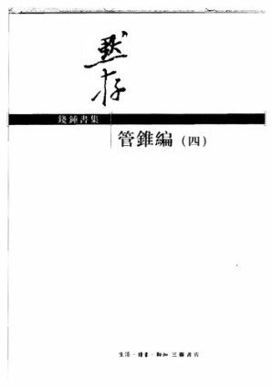[PDF] 钱钟书集 管锥编（四）