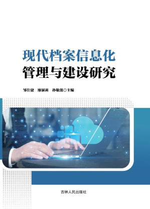 [EPUB] 现代档案信息化管理与建设研究