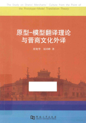 [PDF] 原型 模型翻译理论与晋商文化外译