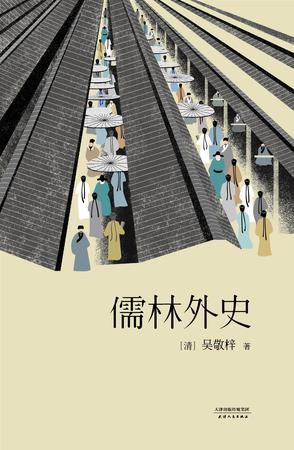 [EPUB] 儒林外史