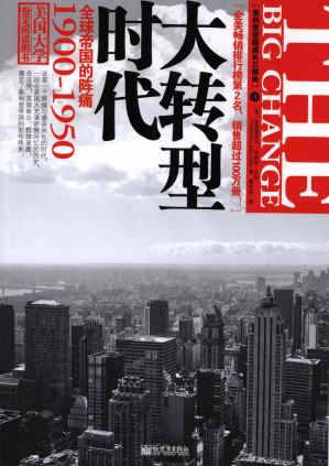 [PDF] 大转型时代 全球帝国的阵痛  1900-1950