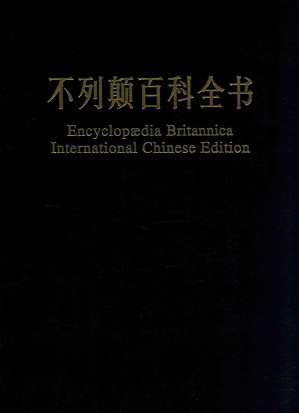[PDF] 不列颠百科全书 国际中文版 修订版 10