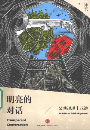 [PDF] 明亮的对话：公共说理十八讲