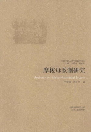 [PDF] 摩梭母系制研究