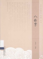 [PDF] 北京非物质文化遗产丛书 八卦掌