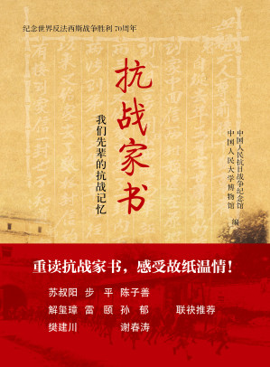 [EPUB] 抗战家书：我们先辈的抗战记忆（纪念世界反法西斯战争胜利70周年）