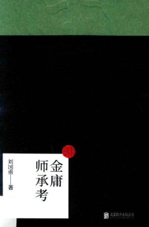 [PDF] 金庸师承考