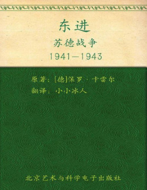 [AZW3] 东进：苏德战争1941-1943 (指文图书•士兵系列)