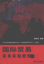 [PDF] 国际贸易实务实验教程