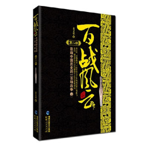[PDF] 百战风云 第2部 影响中国历史的一百场战争