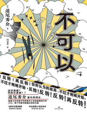[PDF] 不可以【直木奖得主道尾秀介超越《向日葵不开的夏天》的全新叙诡力作！两大推理奖项力压东野圭吾、宫部美雪！凶手是谁？死的又是谁？？小心！每个字都可能骗过你的大脑！】