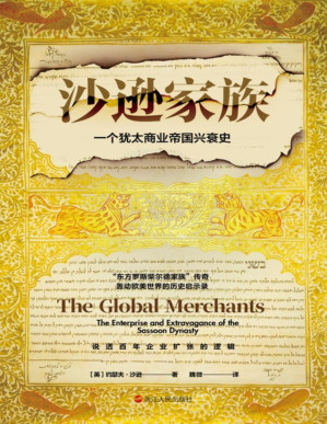 [PDF] 沙逊家族：一个犹太商业帝国的兴衰史（经纬度丛书）