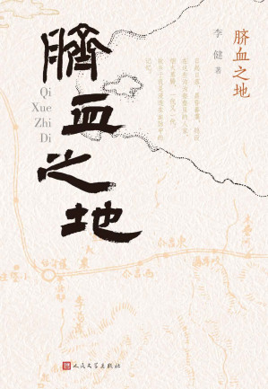 [EPUB] 脐血之地（一条河的民国新疆往事；有声有色 见情见性；收入新疆实力派作家、天山文艺奖得主李健的4部中篇小说）