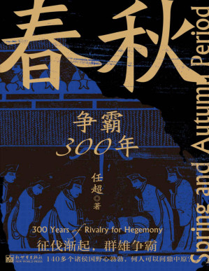 [EPUB] 春秋：争霸300年 (一本书串起春秋三百年，乱世不再乱！保持严谨，告别沉闷，一读就上瘾！)