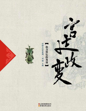 [EPUB] 宫廷政变(权力祭坛的角逐) (中国大历史系列)