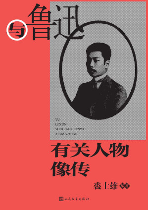[EPUB] 与鲁迅有关人物像传