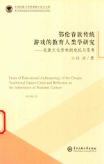 [PDF] 鄂伦春版族传统游戏的教育人类学