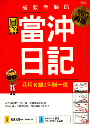 [PDF] 補教老師的當沖日記 我用K線3年賺一億（熱銷再版）
