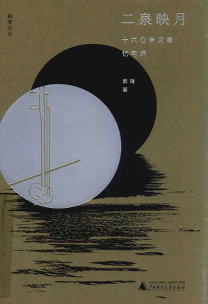[PDF] 二泉映月：十六位亲见者忆阿炳