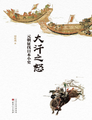 [PDF] 大汗之怒：元朝征伐日本小史
